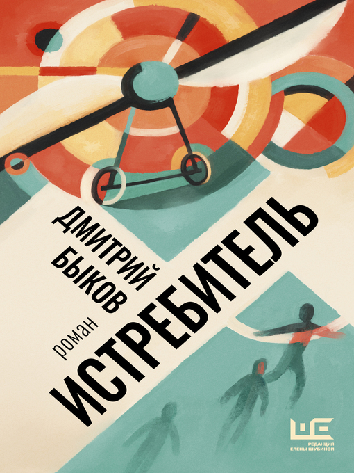 Title details for Истребитель by Быков, Дмитрий - Available